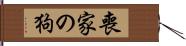 喪家の狗 Hand Scroll