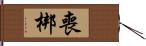 喪梆 Hand Scroll