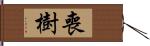 喪樹 Hand Scroll