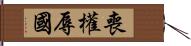 喪權辱國 Hand Scroll