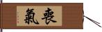 喪氣 Hand Scroll