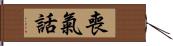 喪氣話 Hand Scroll