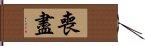 喪盡 Hand Scroll