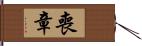 喪章 Hand Scroll