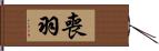 喪羽 Hand Scroll