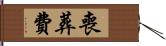 喪葬費 Hand Scroll