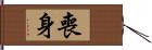 喪身 Hand Scroll