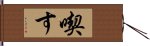 喫す Hand Scroll