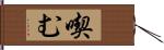 喫む Hand Scroll