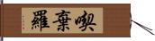 喫棄羅 Hand Scroll