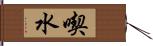 喫水 Hand Scroll