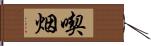 喫烟 Hand Scroll