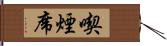 喫煙席 Hand Scroll