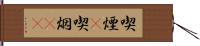 喫煙(P) Hand Scroll