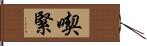 喫緊 Hand Scroll