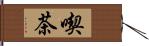 喫茶 Hand Scroll