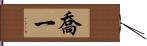 喬一 Hand Scroll