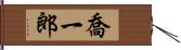 喬一郎 Hand Scroll