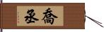 喬丞 Hand Scroll