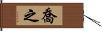 喬之 Hand Scroll