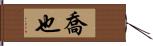 喬也 Hand Scroll