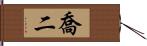 喬二 Hand Scroll