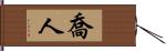 喬人 Hand Scroll