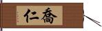 喬仁 Hand Scroll