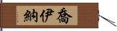 Joiner Hand Scroll