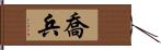 喬兵 Hand Scroll