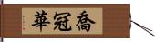 喬冠華 Hand Scroll