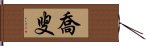 喬叟 Hand Scroll