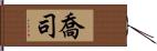 喬司 Hand Scroll