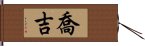 喬吉 Hand Scroll