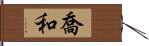 喬和 Hand Scroll