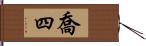 喬四 Hand Scroll