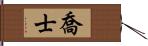 喬士 Hand Scroll