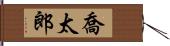 喬太郎 Hand Scroll