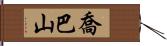 喬巴山 Hand Scroll