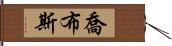 喬布斯 Hand Scroll