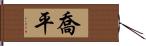 喬平 Hand Scroll