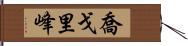 喬戈里峰 Hand Scroll