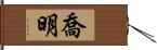 喬明 Hand Scroll