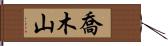 喬木山 Hand Scroll