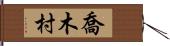 喬木村 Hand Scroll