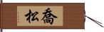 喬松 Hand Scroll