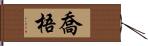 喬梧 Hand Scroll