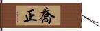 喬正 Hand Scroll