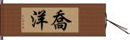 喬洋 Hand Scroll