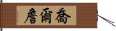 Joel Chan Hand Scroll